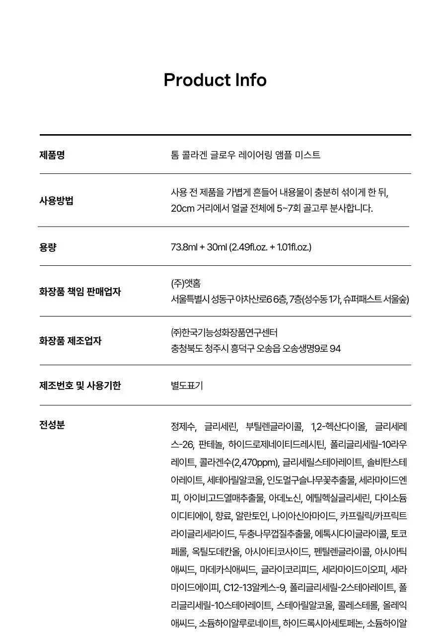 [미니30ml증정/청담샵미스트] 톰 콜라겐 앰플 미스트 73.8ml 기획세트 (본품+미니) 상세페이지 78